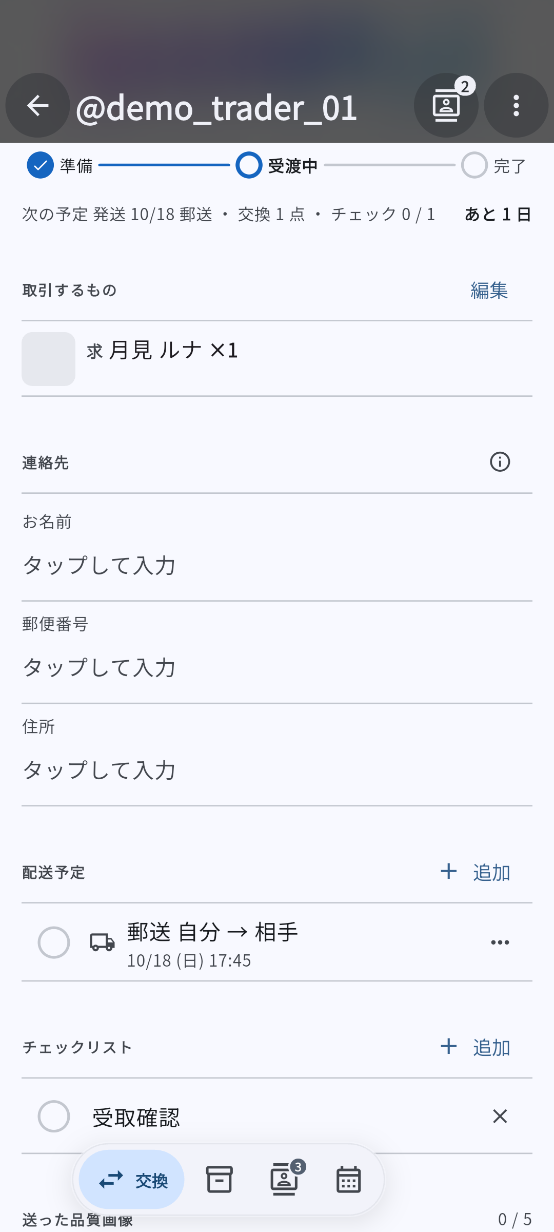 取引の画面。相手のアカウント名、取引の進み具合、取引するもの、連絡先、配送の予定、チェックリスト