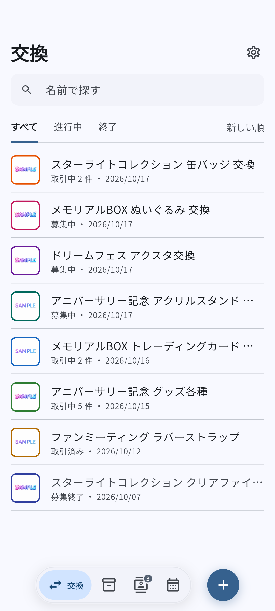 交換タブの募集の一覧。募集の名前の下に、募集中か取引中の件数と日付が出る