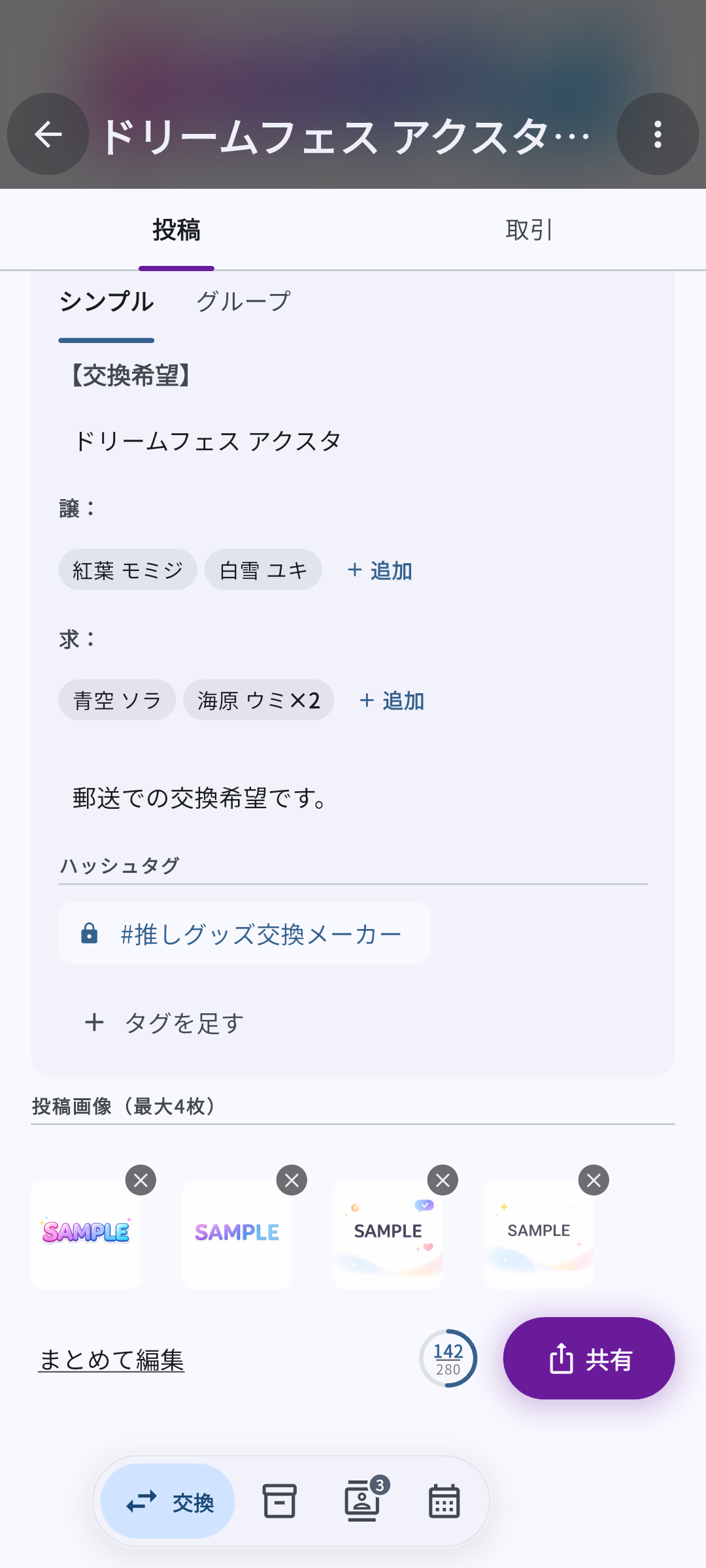 募集の投稿画面。添えた画像 4 枚、譲るものと求めるもの、募集文、文字数の円、共有のボタン
