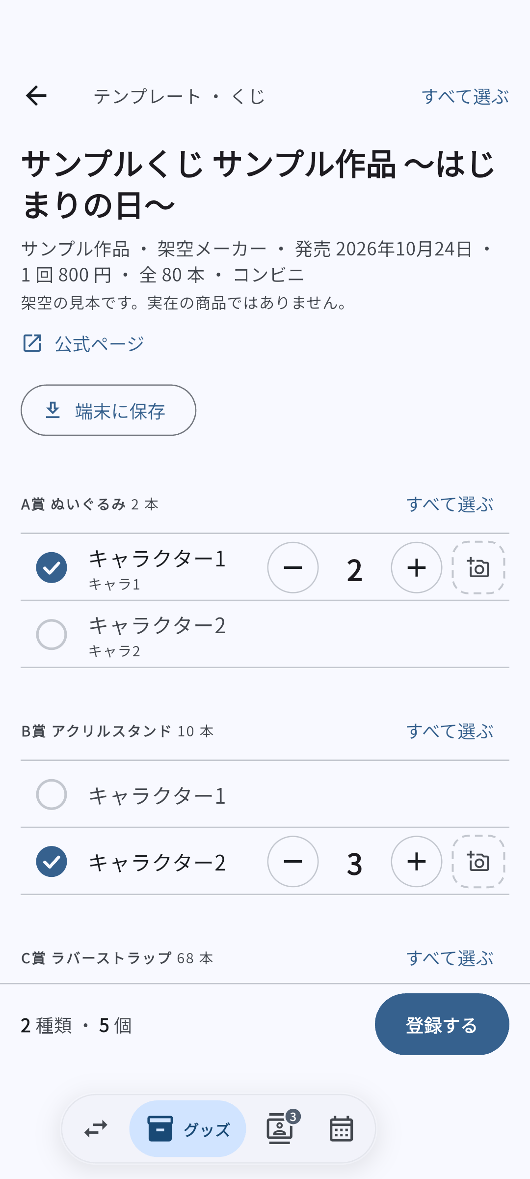用意された商品の一覧から登録する画面。賞と種類を選び、個数を入れる