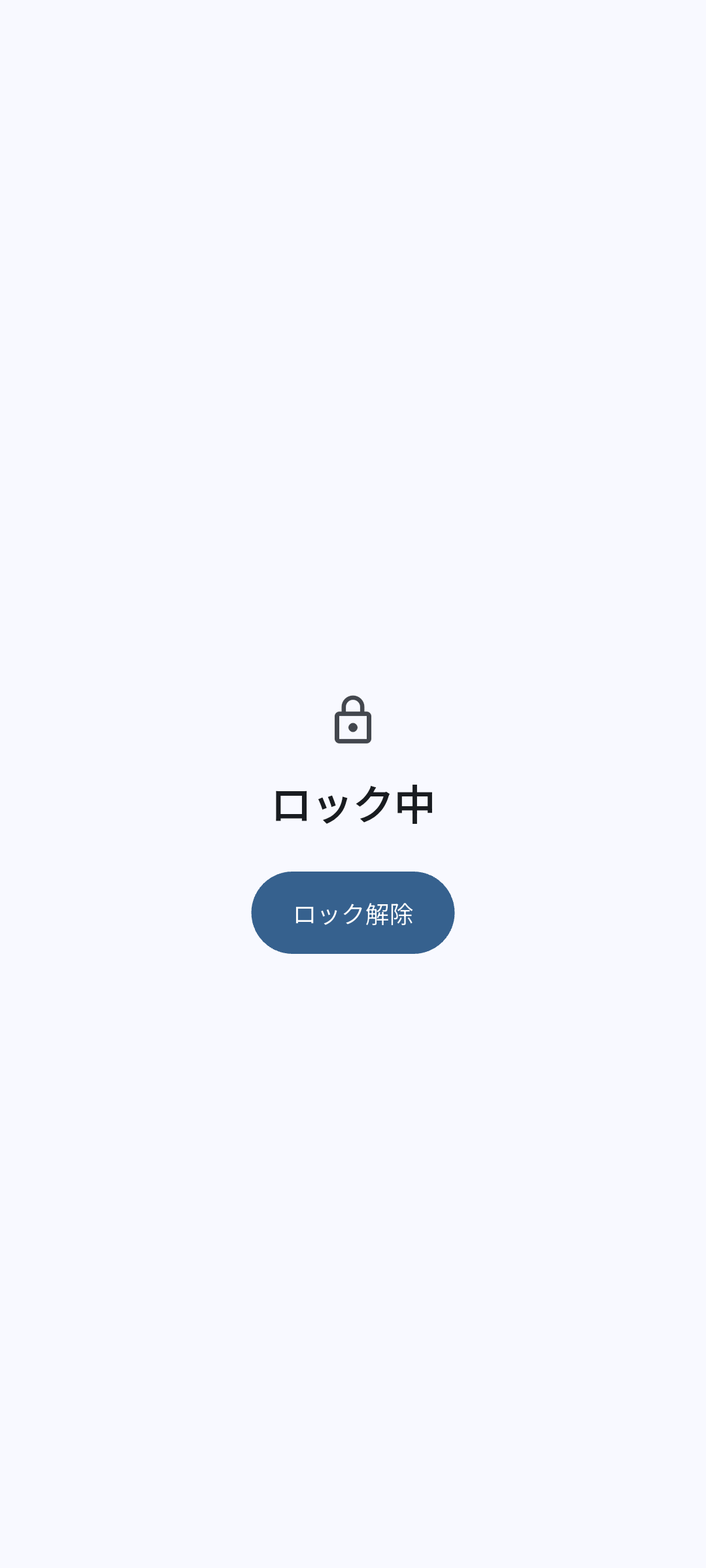 アプリのロック画面。鍵のアイコン、ロック中の表示、ロック解除のボタン